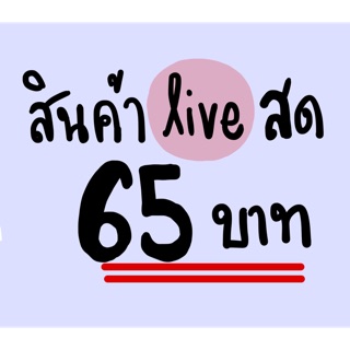 สินค้าจากไลฟ์ ราคา65บาท