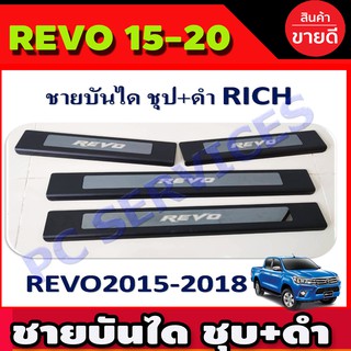 ชายบันได ชุบ+ดำ สคัพเพลท TOYOTA REVO 2015-2020 รุ่น4ประตู (R)