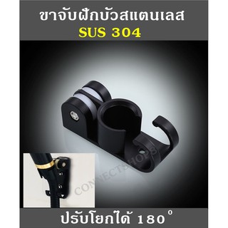 ขาจับฝักบัวสแตนเลส SUS 304 (ปรับขึ้นลงได้) ปรับได้ 180 องศา