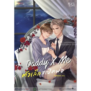 Daddy X Me ตัวเล็กสเปคพ่อ