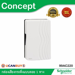 Schneider Electric : กล่องเสียงกระดิ่งแบบลอย 1 ทาง รุ่น Concept - 99AC220 - ชไนเดอร์ สั่งซื้อได้ที่ร้าน Ucanbuys