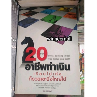 หนังสือ20 สาขาอาชีพทำเงิน เรียนไม่เก่งก็รวยและยิ่งใหญ่ได้