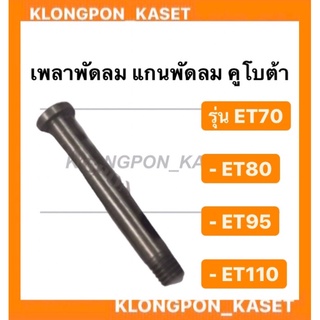 เพลาพัดลม แกนพัดลม แกนเพลาพัดลม น็อตแกนพัดลม คูโบต้า ยันม่าร์ มิตซู