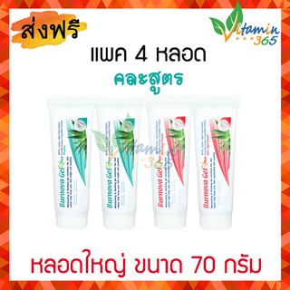 (แพค 4 หลอดคละ) Burnova Gel Plus 70g หลอดใหญ่  สูตร Snow algae x2 และ สูตร Plankton x2