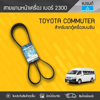 MITSUBOSHI สายพานหน้าเครื่อง TOYOTA: COMMUTER โตโยต้า คอมมูเตอร์ *