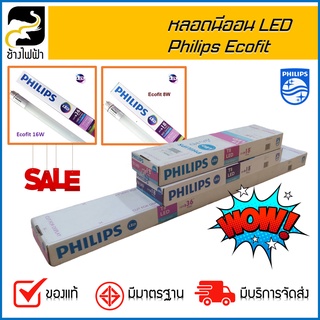 หลอดไฟ LED  Philips Ecofit LED 8W / 16W ยกลัง (10 หลอด )