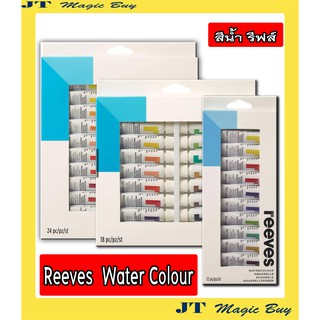 Reeves สีน้ำ รีฟส์ Set 12 สี ,18 สี , 24 สี( หลอดละ 10 มล. ) บรรจุ 1 ชุด