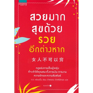 หนังสือ สวยมาก สุขด้วย รวยอีกต่างหาก : หลินอวิ้น : อมรินทร์ How to