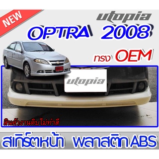 สเกิร์ตหน้า OPTRA 2005-2008 ลิ้นหน้า ทรงศูนย์ พลาสติก ABS งานดิบ ไม่ทำสี