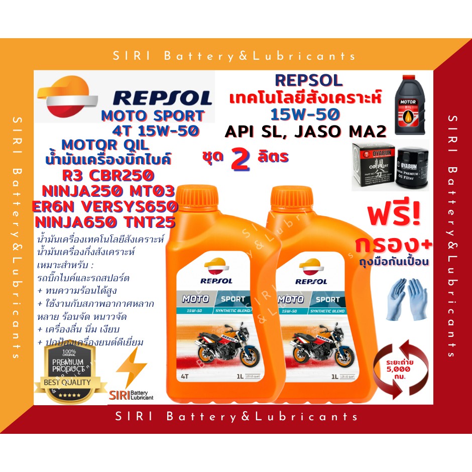 Sale! ชุด2ลิตร แถมกรอง น้ำมันเครื่อง บิ๊กไบค์ Repsol Moto Sport 4T 15W50 API SL JASO MA น้ำมันเครื่องเทคโนโลยีสังเคราะห์