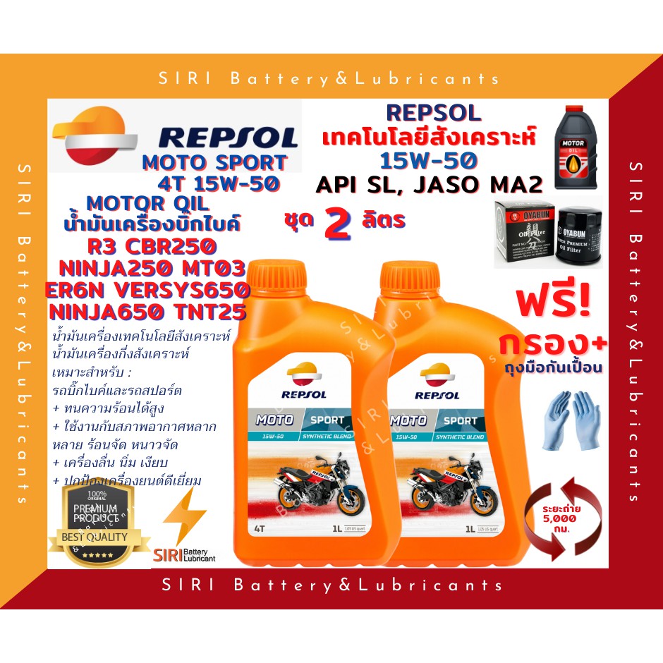 Sale! ชุด2ลิตร แถมกรอง น้ำมันเครื่อง บิ๊กไบค์ Repsol Moto Sport 4T 15W50 API SL JASO MA น้ำมันเครื่อ