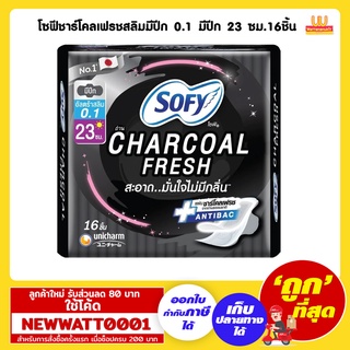 โซฟีชาร์โคลเฟรชสลิมมีปีก 0.1 มีปีก 23 ซม.16ชิ้น