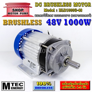 มอเตอร์บัสเลส DC48V 1000W แบบแกนยาว (เฉพาะมอเตอร์) แบรนด์ MTEC สำหรับปั้มชัก,สำหรับรถไฟฟ้า,ปั่นกังหันน้ำ