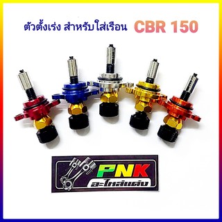 ตัวตั้งเร่ง เดินเบา CBR 150