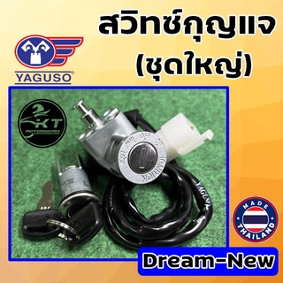 สวิทกุญแจ Dream new / C100N / ดรีมคุรุสภา ชุดใหญ่ ยี่ห้อ YAGUSO สวิทช์กุญแจ พร้อมตัวล๊อคเบาะ สวิตกุญแจ อย่างดี คุณภาพดี