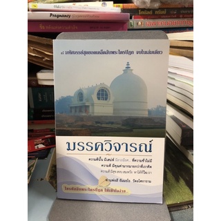 มรรควิจารณ์ ไขรหัสลับพระไตรปิฏกให้เข้าใจง่าย ผู้เขียน ท่านพ่อลี ธัมมธโร