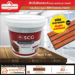 สีทาไม้สังเคราะห์ SCG สี สักทองประกายเงา