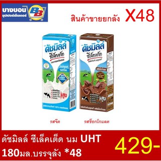 ดัชมิลล์ ซีเล็คเต็ค นม UHT 180 มล. บรรจุลัง*48 Dutchmill