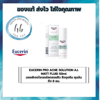 EUCERIN PRO ACNE SOLUTION A.I. MATT FLUID 50ml มอยส์เจอไรเซอร์ลดรอยสิว สิวอุดตัน คุมมันถึง 8 ชม.