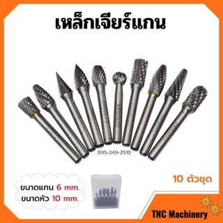 เหล็กเจียร์แกน ดอกกัดเหล็ก ดอกเจียร์คาร์ไบด์ ขนาดแกน 6 mm. หัว 10 mm. บรรจุในกล่องพลาสติกอย่างดี 10 ตัวชุด🏳‍🌈🌈