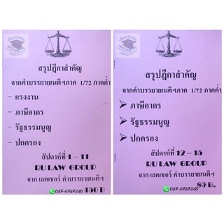 สรุปฎีกาสำคัญจากคำบรรยายเนติภาค1/72 สัปดาห์ที่1-11 และ 12-15 (ภาคค่ำ)(แพ็คคู่)