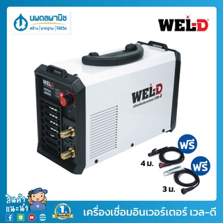 WEL-D ตู้เชื่อมไฟฟ้า MMA รุ่น IEDMMMA140/160/200/300 สีขาว | เครื่องเชื่อม ตู้เชื่อม เวลดี เวลโปร