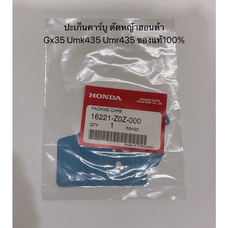 ปะเก็น คาร์บูเรเตอร์ GX35 ฮอนด้า แท้ 100% ปะเก็นคาบู เครื่องตัดหญ้าฮอนด้า UMK435 umr435 16222-z0z-000 ปะเก็น คาบู honda