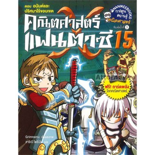 คณิตศาสตร์แฟนตาซี เล่ม 15 ตอน อนันต์และปริศนาไร้ขอบเขต (ฉบับการ์ตูน)