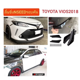 ลิ้​นซิ่ง​NSPEED​ รอบคัน ใส่ Toyota​ Vios2018  ส่งฟรีไม่มีบวกเพิ่ม