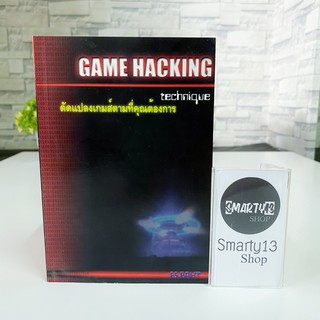 ดัดแปลงเกมส์ตามที่คุณต้องการ Game Hacking Technique (หนังสือข้อมูลเกม)