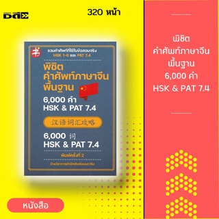 หนังสือ พิชิตคำศัพท์ภาษาจีนพื้นฐาน 6,000 คำ HSK &amp; PAT 7.4 (พิมพ์ครั้งที่ 2) [ คัดสรรจากข้อสอบจริงและคำศัพท์พื้นฐาน ]