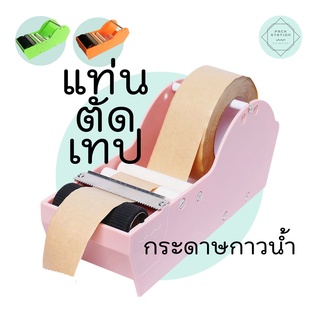 แท่นตัดเทปกระดาษกาวแบบใช้น้ำ แท่นตัดเทปกระดาษกาวใช้น้ำ แท่นเทปแบบใช้น้ำ Water Actived Gummed
