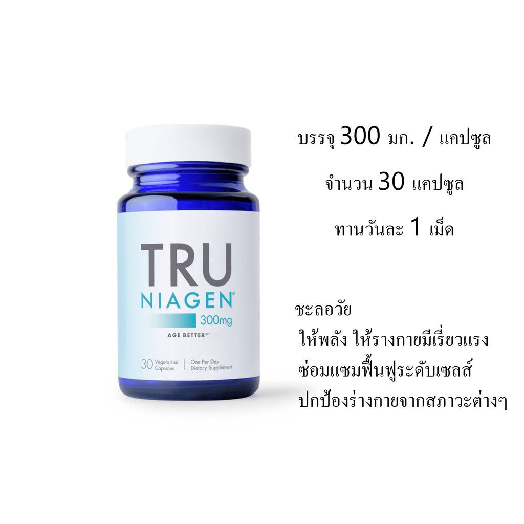 TRU NIAGEN 300mg 30 capsules ให้ NAD+ ชะลอวัย ซ่อมแซมเซลส์ที่ชรา ฟื้นฟูร่างกายและสมอง 300mg/แคปซูล 30 แคปซูล 30วัน