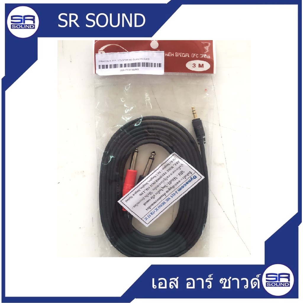 ฟรีค่าส่ง DYNACOM  J015 1ST3.5/2MOO 3 ม.