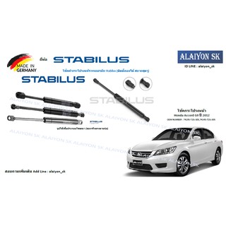 โช๊คฝากระโปรง Stabilus โช๊คฝาหน้า Honda Accord G9 ปี 2012 (ราคาต่อ1ตัว) (รวมส่งแล้ว)