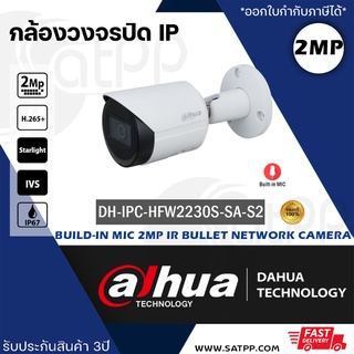 DH-IPC-HFW2230S-SA-S2 Dahua กล้องวงจรปิด2MP, ทรงBullet, IR30m, IP67, Support PoE ประกัน3ปี