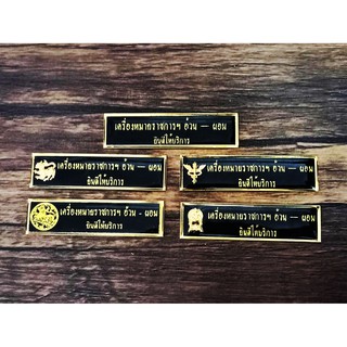 ป้ายชื่อ ข้าราชการ ป้ายใหญ่ 2 ชั้น 2 × 7.5 cm  ทุกกระทรวง สั่งทำ