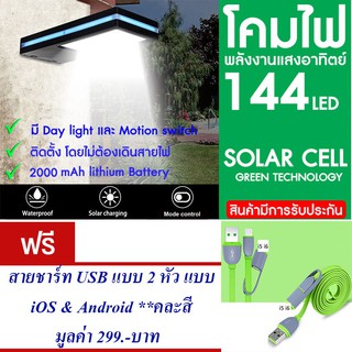 โคมไฟ 144 LED พลังงานแสงอาทิตย์ โซล่าเซลล์แถม สายชาร์ท USB