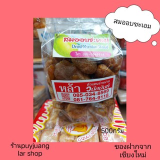 สมออบชะเอม หรือสมออบแห้ง นำหนัก 500 กรัม