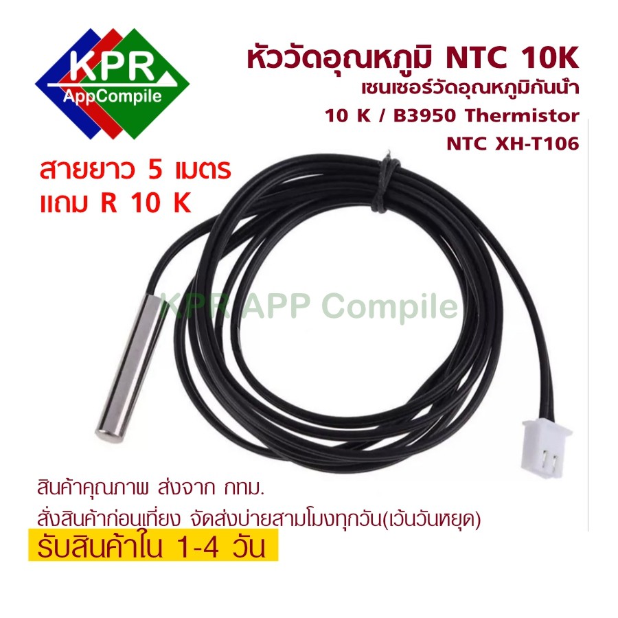 เซนเซอร์วัดอุณหภูมิกันน้ำ 10 K / B3950 Thermistor Ntc Xh - T 106 สายยาว 5 เมตร For Arduino NodeMCU W