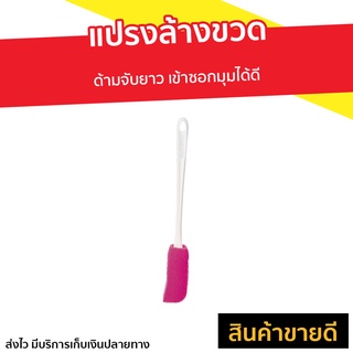 แปรงล้างขวด 3M Scotch-Brite ด้ามจับยาว เข้าซอกมุมได้ดี - แปรงขัดขวดน้ำ