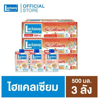 แลคตาซอย ไฮแคลเซียม 500 มล. (หวานน้อย) ขายยก 3 ลัง (รวม 36 กล่อง )