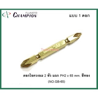 ดอกไขควงลม 2 หัว แฉก PH2 x 65 mm. สีทอง (1 ดอก) NO.GB-65 ยี่ห้อ CHAMPION