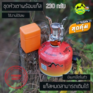 ชุดหัวเตา(เล็ก)+แก็ส MAXSUN 230 กรัม ชุดสุดคุ้มพร้อมใช้