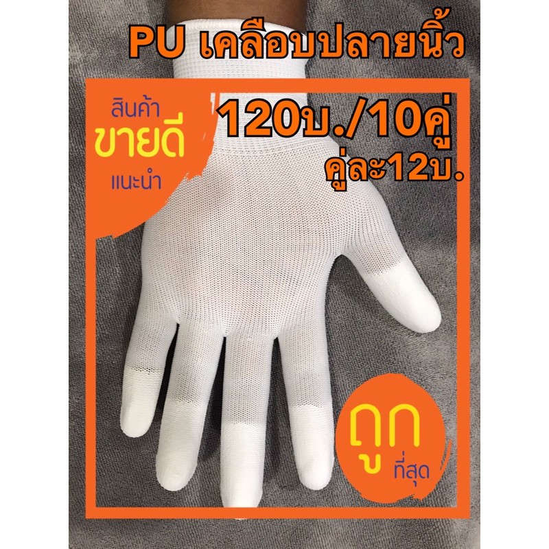 ถุงมือ PU “เคลือบปลายนิ้ว”(คู่ละ12บ.)ถุงมือผ้าไนล่อน