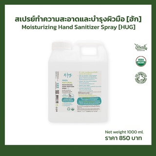 สเปรย์ทำความสะอาดและบำรุงผิวมือ [ฮัก] 1000 ml.