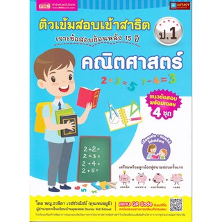 หนังสือ ติวเข้มสอบเข้าสาธิต ป.1 เจาะข้อสอบย้อนหลัง 15 ปี คณิตศาสตร์