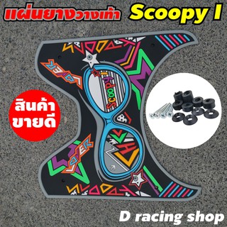 แผ่นยางรองพื้น((พักเท้า)) รถมอเตอร์ไซค์ สกู้ปปี้ไอ  สามารถใส่ Scoopyi รุ่นปี2012-2020 คุณภาพดี สินค้าจริงสวยมาก