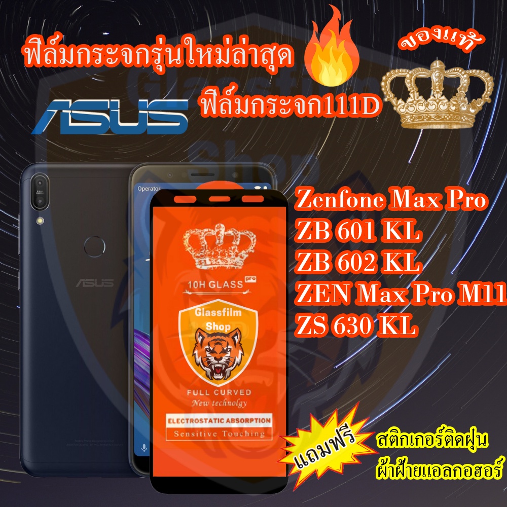 ฟิล์มกระจก ASUS 111D เต็มจอZenfone Max Pro/ZB 601 KL/ZB 602 KL/ZEN Max Pro M11/ZS 630 KL