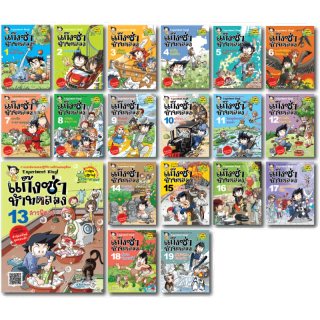 NANMEEBOOKS หนังสือ ชุดแก๊งซ่าท้าทดลอง เล่ม 1-19